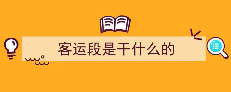 听说没？大连客运段职工神秘“特技”揭秘，跟随小编一探究竟！"/