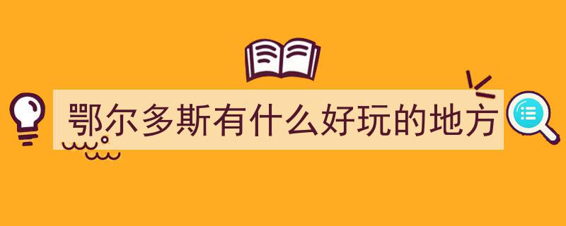 五一狂欢来袭！东胜16项活动，让你乐享不止，玩转五天不想归家？"/