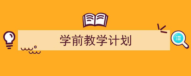 学前教学计划如何写我教你。(精选5篇)"/