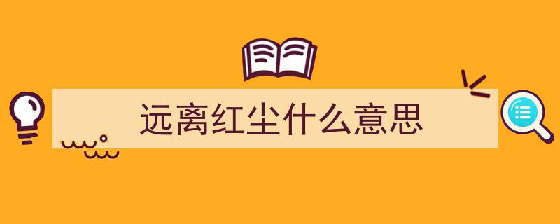 岁月清浅，悠然远离红尘之境"/