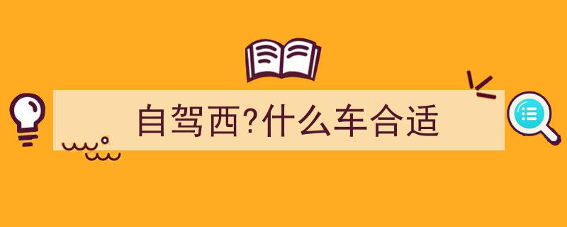 中国10条绝美自驾路线，沿途风光震撼心灵，此生必驾一次的风景之旅"/