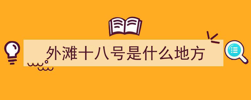电影光影与现实风貌,外滩十八号今展何景？"/