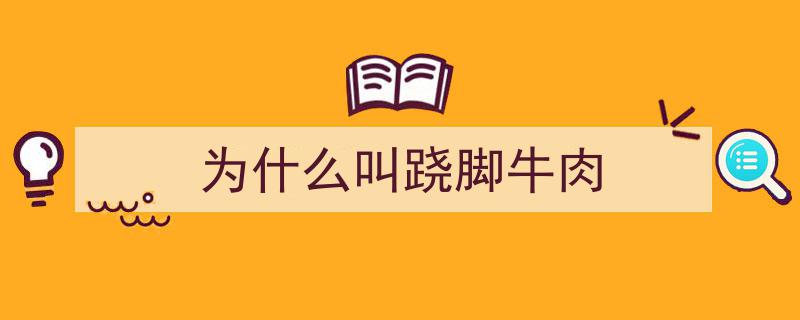 夜读时光,跷脚牛肉，乐享悠然翘脚生活"/