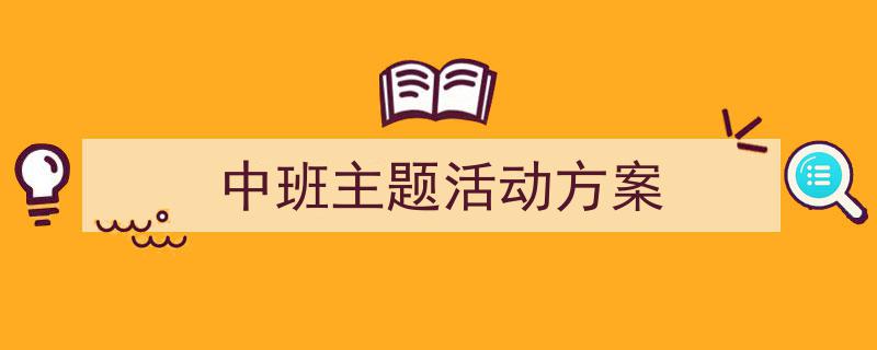 整好文档网教你学写《中班主题活动方案》小技巧（精选5篇）"/