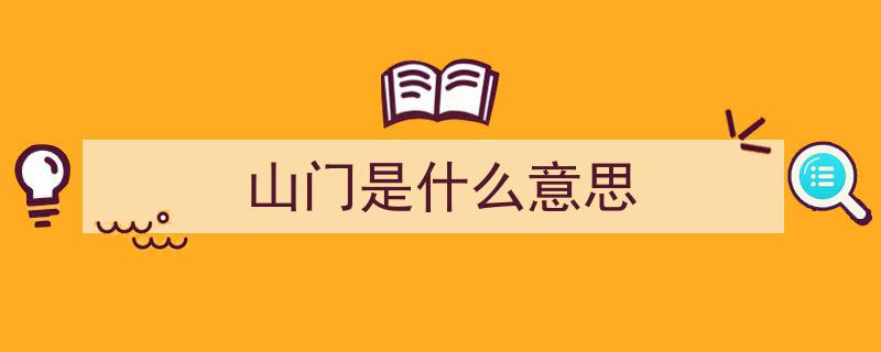 探寻寺院奥秘,入寺之门，三门抑或山门之谜？"/