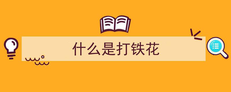 安邑千年民俗“打铁花”,揭秘古韵盎然的符号世界"/
