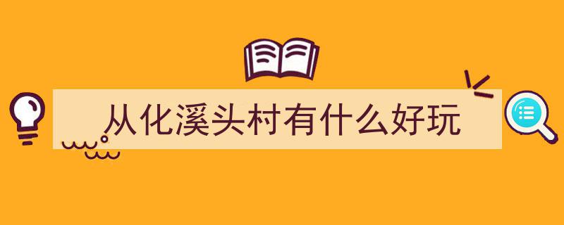 零差评！人迹罕至的从化百里画廊,美不胜收，免费游览，每次踏足都恋恋不舍"/