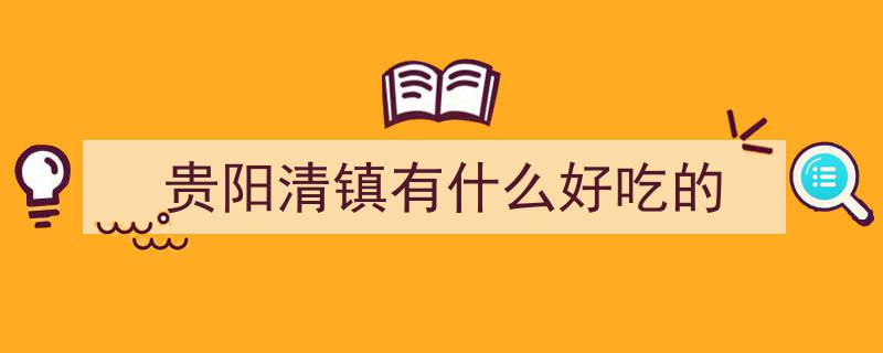 清镇年味浓，清镇喊你来过年,吃喝玩乐，尽享省钱狂欢"/