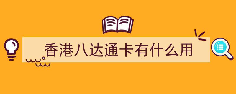 香港游客福音！内地轻松畅行，八达通也能全面通用！"/
