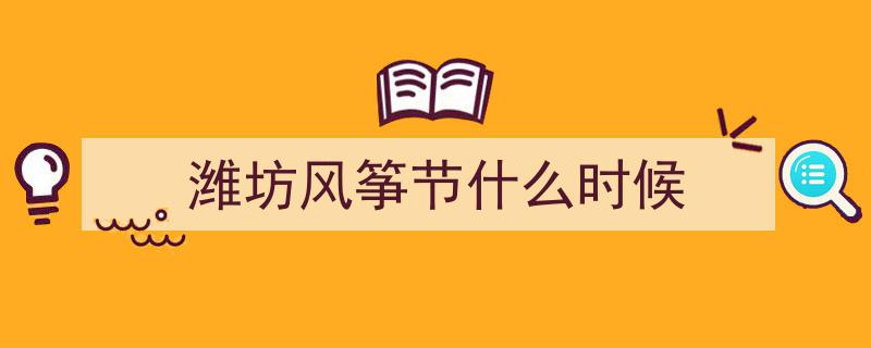 “第20届潍坊市城区中小学生风筝节,蓝天下的传承盛宴盛大举行”"/