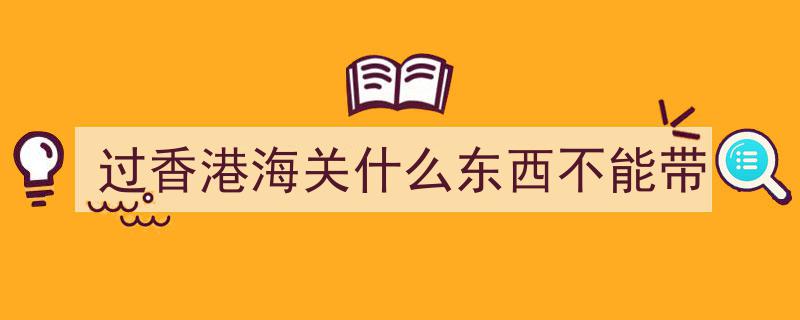 留学生行前必知！这些东西千万不能带入香港，违者可能面临牢狱之灾！"/