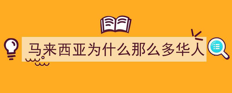 近三年来,揭秘中国人移居马来西亚的热潮背后原因"/