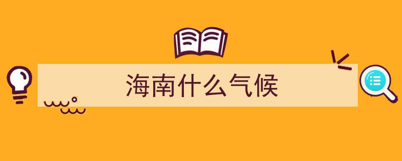 连海南也遭遇寒潮！海口气温跌至15℃，今冬气候预测引热议"/