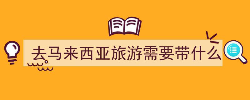 马来西亚免签畅游攻略！出入境防坑指南一网打尽"/