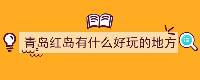 五一去哪玩？免费畅游！人少秘境，青岛新晋打卡地，赶在火爆前探秘去！"/