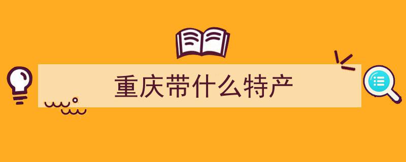 巴渝土特产名优百品闪耀，合川“四宝”组团亮相展风采"/