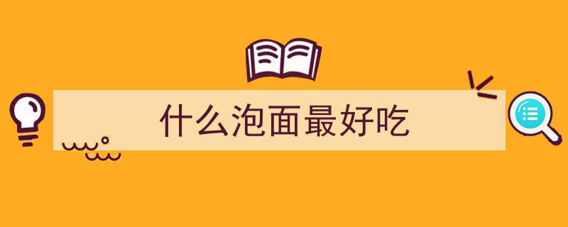 全球十大美食泡面大盘点,揭秘哪款泡面让你食指大动？"/