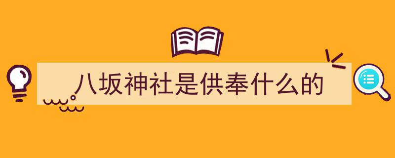 日本抗疫举措,送瘟神形式五花八门，彰显民族智慧与决心"/