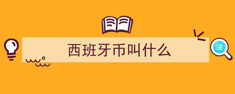 揭秘美国货币命名“Dollar”的奥秘"/