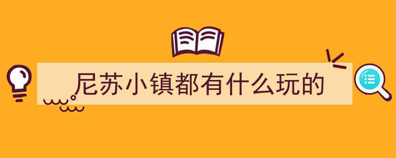 尼苏小镇欢乐多！荷塘采莲、碓窝舂粑粑、石磨磨豆浆，最美煮妇带你畅游美食之旅~"/