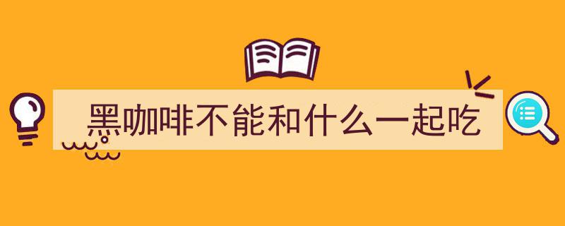 黑咖啡减肥法靠谱吗？这5类人群，请远离咖啡，真相揭秘"/