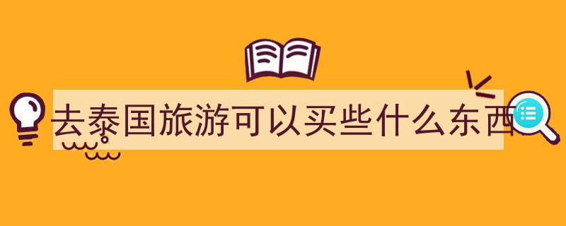 去泰国恩爱希医院就医必看,提前准备这4类物品，轻松应对不慌张"/