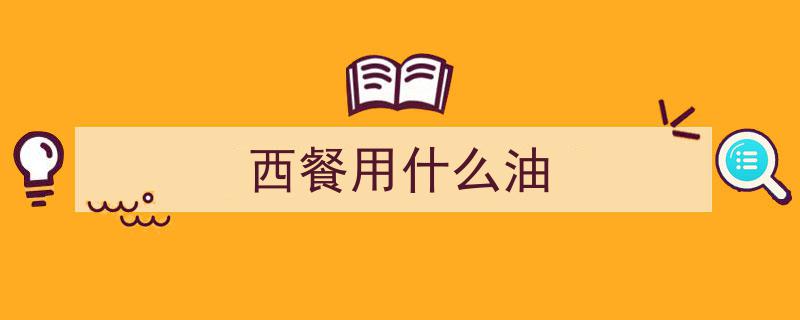 外国人常食的“黄油”,究竟是什么油？为何我国少食？健康影响揭秘"/