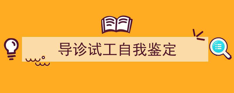 一篇文章轻松搞定《导诊试工自我鉴定》的写作。（精选5篇）"/