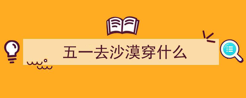 “五一狂欢鄂尔多斯杭锦旗,沙漠越野赛激情上演，速度与激情共舞！"/