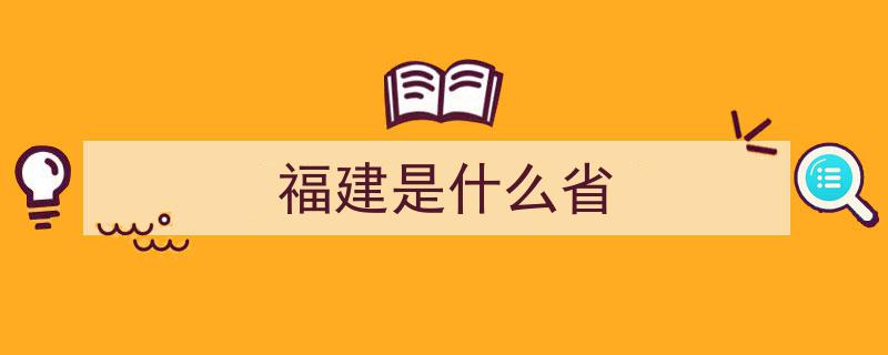 福建，地域之光,很优秀！"/