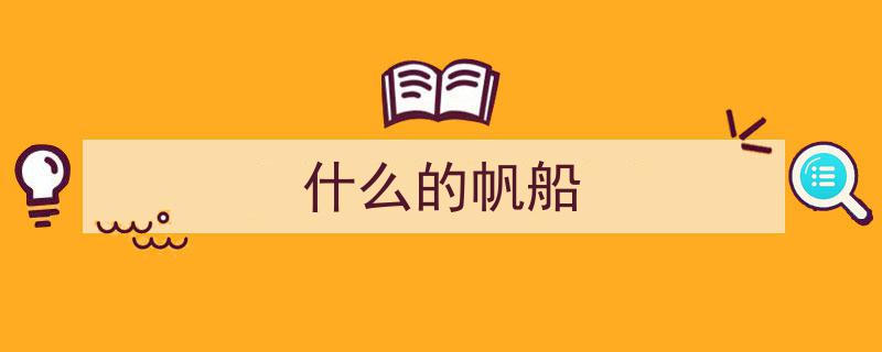 东海波涛映帆影,亚运盛会随风起航"/