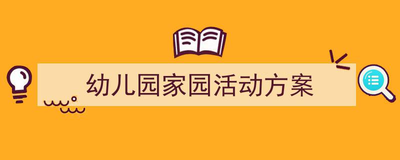 3招搞定《幼儿园家园活动方案》写作。(精选5篇)"/