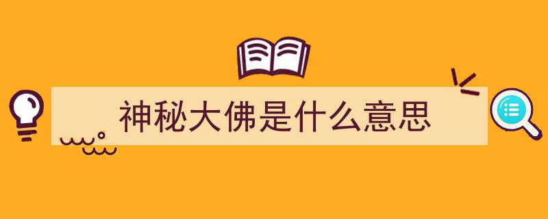 神秘揭秘,乐山大佛体内暗藏密室，耳鼻梁等处竟衬木梁之谜"/