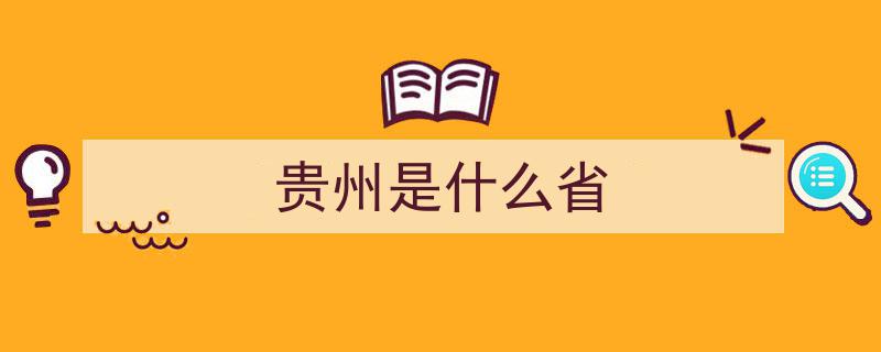 探寻贵州秘境,各省您可能不知道的冷知识大盘点"/
