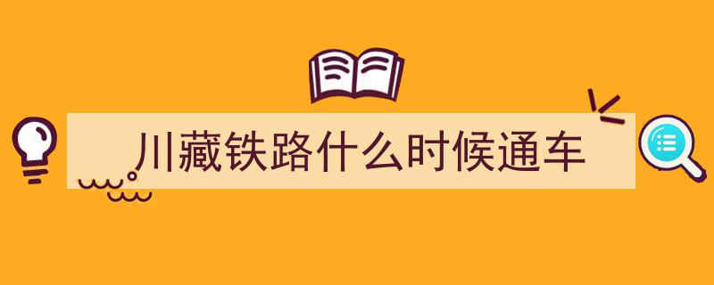 川藏铁路建设跨时超10年，拉萨至林芝段2021年底通车在即！"/