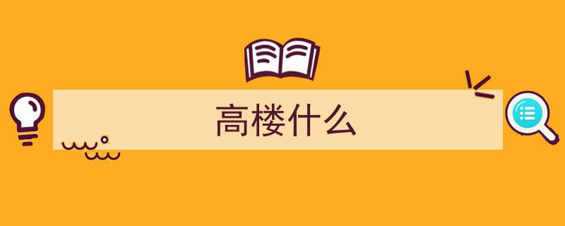 新青年打卡新地标,华中第一高楼映照大武汉的繁荣辉煌"/