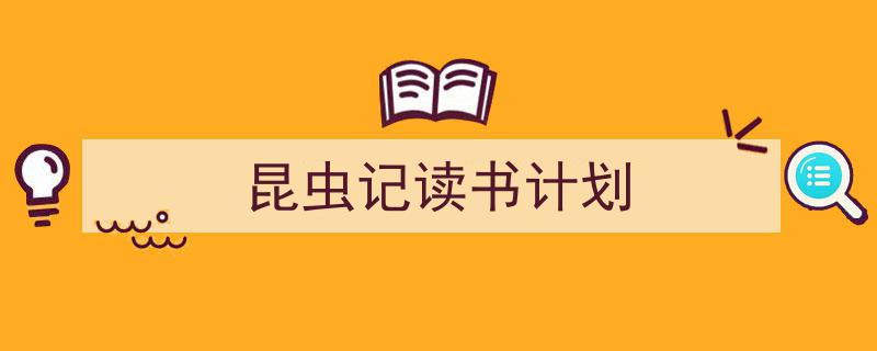 写作《昆虫记读书计划》小技巧请记住这五点。(精选5篇)"/
