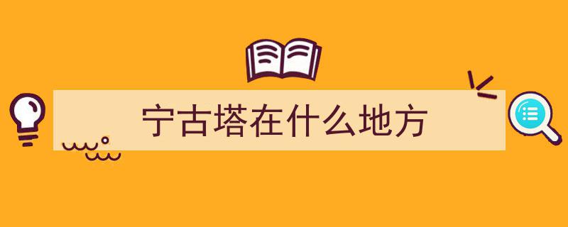 宁古塔,清代女性梦魇之地，为何宁死不愿踏入？"/