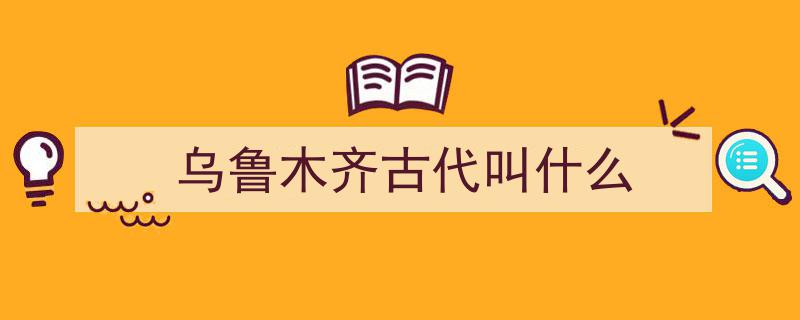 汉语拼音60年,乌鲁木齐、拉萨、呼和浩特的地名拼音变迁记"/