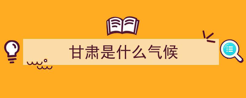 “「一会一节」甘肃风光无限,秦大河揭秘甘肃八气候区魅力之谜”"/