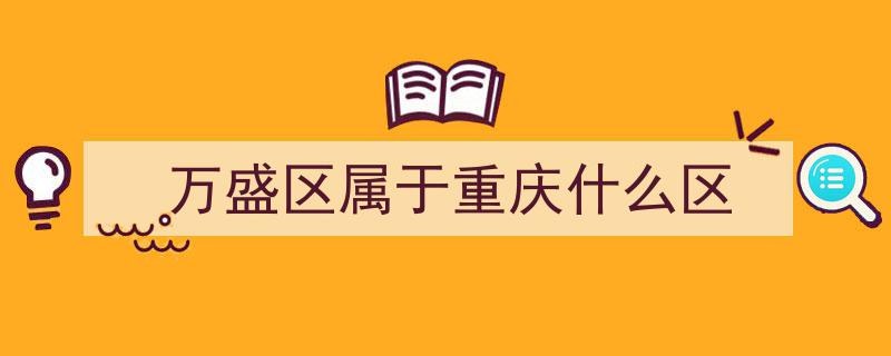 南桐矿区变迁记,重庆市万盛区从古至今的发展轨迹"/