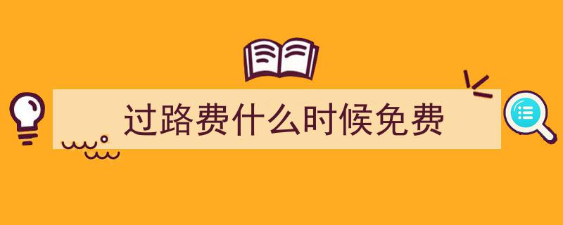 定了！这个时段免费开放，错过等一年！"/