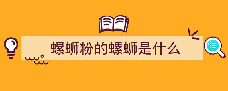螺蛳粉令人上头的独特香气，竟与香水同源揭秘！"/