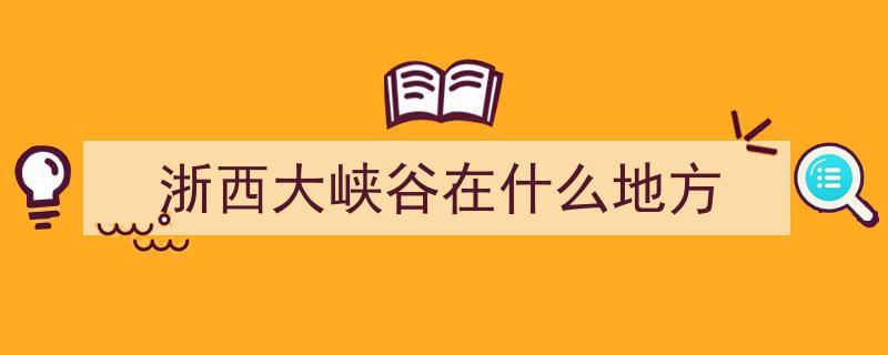 “两山”理念引领浙江绿色发展,绘就生态与经济共赢的彩卷"/