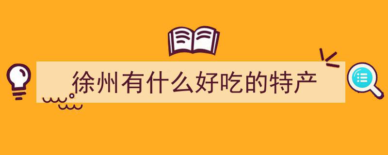 江苏徐州必尝五大特色小吃，排队盛况空前，你打卡了几种？"/