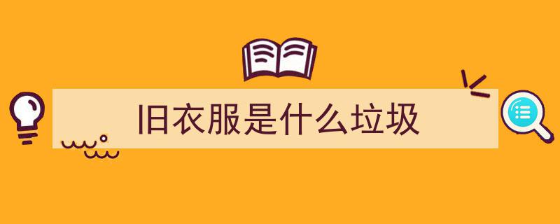 旧衣不再归回收，归类“其他垃圾”倡导环保新风尚"/