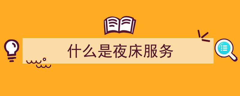 初识繁华,我何时顿悟，原来酒店的夜床服务竟如此精致？"/