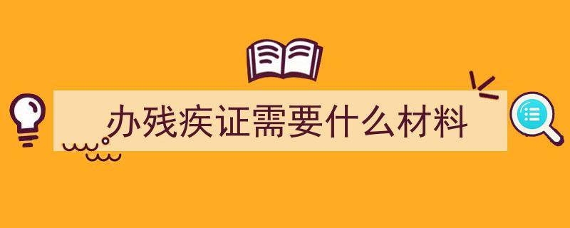 灞桥区残疾人证办理流程及指南详解"/