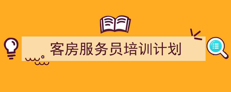 整好文档网教你学写《客房服务员培训计划》小技巧(精选5篇)"/