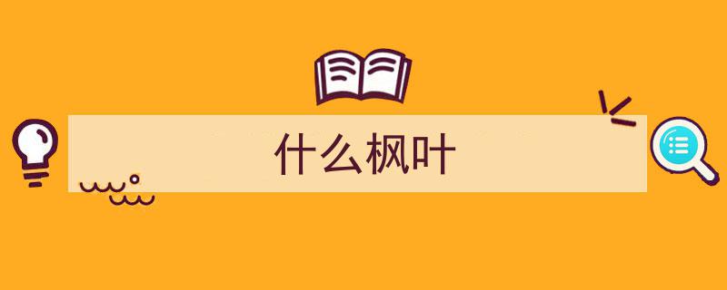 龙树枫叶,探寻东方哲学与自然韵律的和谐交响"/